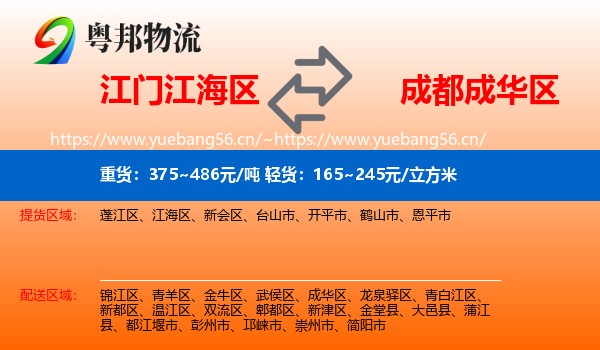 江门江海区到成华区物流