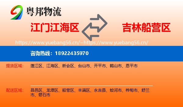 江门江海区到船营区物流