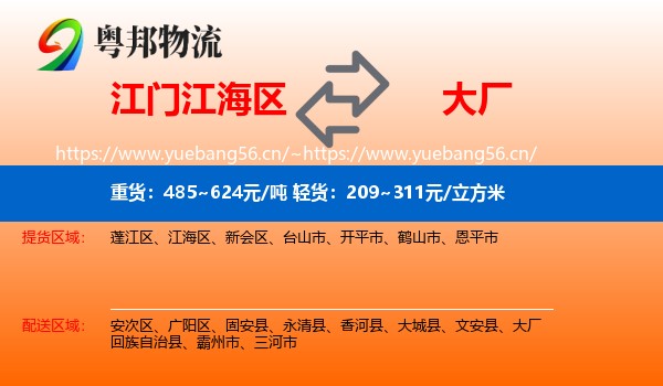 江门江海区到大厂回族自治县物流