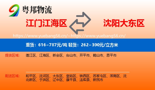 江门江海区到大东区物流