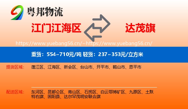 江门江海区到达尔罕茂明安联合旗物流