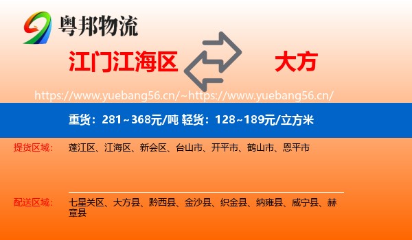 江门江海区到大方县物流