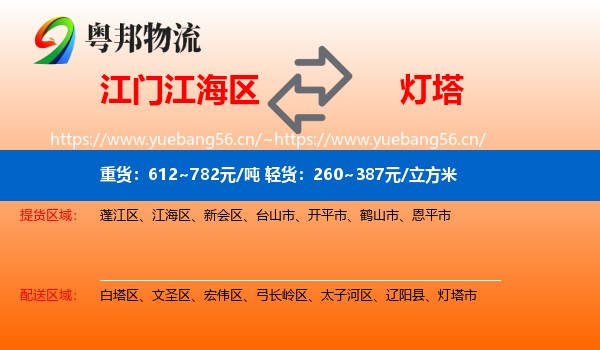 江门江海区到灯塔市物流