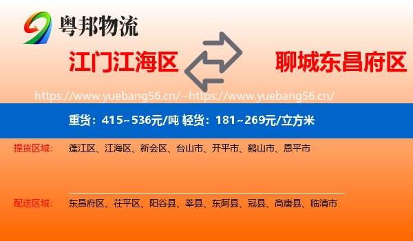 江门江海区到东昌府区物流