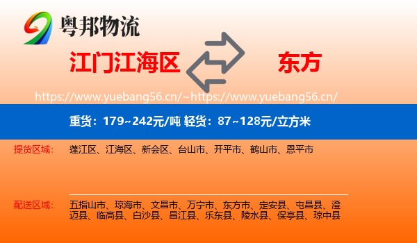 江门江海区到东方市物流