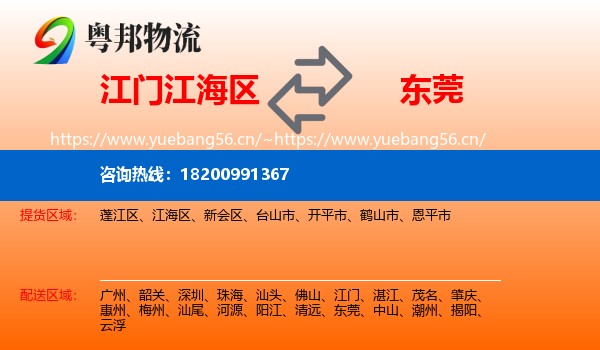 江门江海区到东莞物流