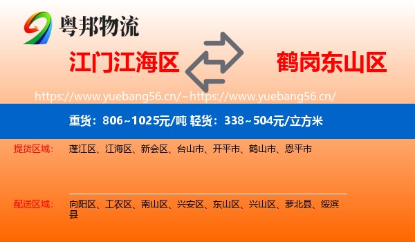 江门江海区到东山区物流
