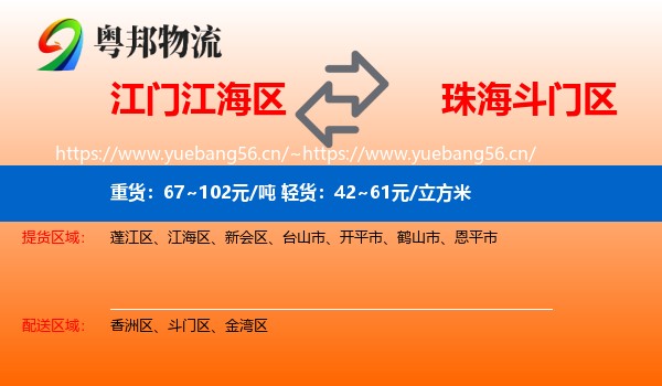 江门江海区到斗门区物流
