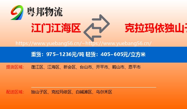 江门江海区到独山子区物流