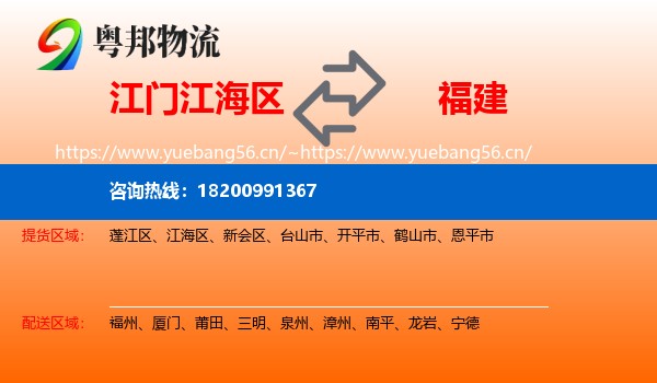江海区到福建物流专线