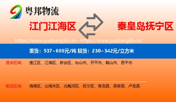 江门江海区到抚宁区物流
