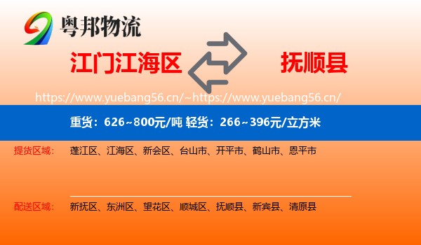 江门江海区到抚顺县物流
