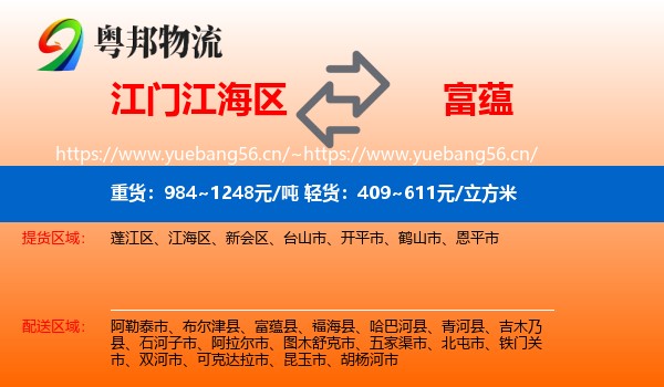 江门江海区到富蕴县物流