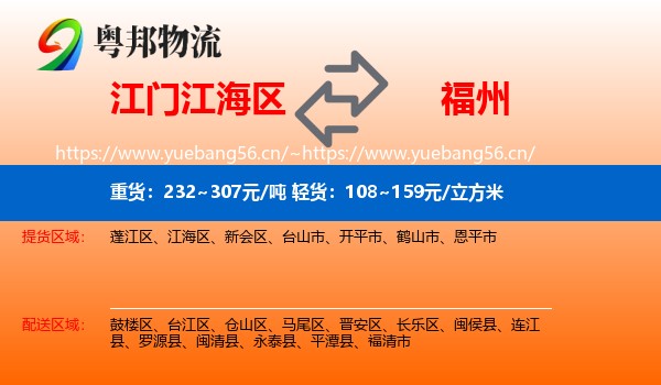 江门江海区到福州物流
