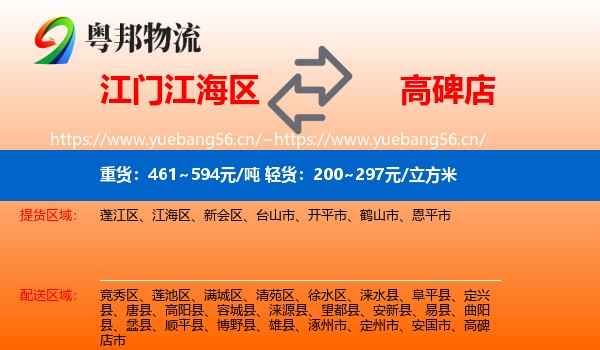江门江海区到高碑店市物流