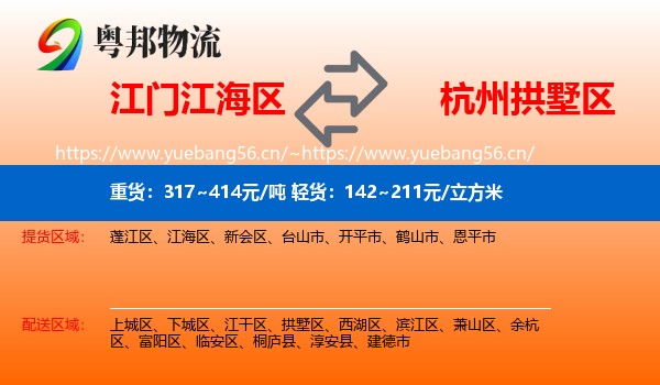 江门江海区到拱墅区物流