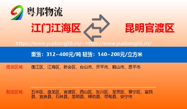 江门江海区到官渡区物流