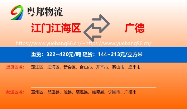 江门江海区到广德市物流