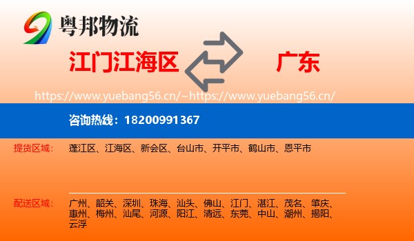 江海区到广东物流专线