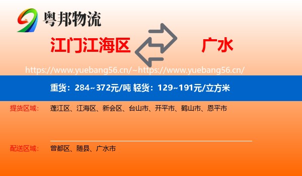 江门江海区到广水市物流