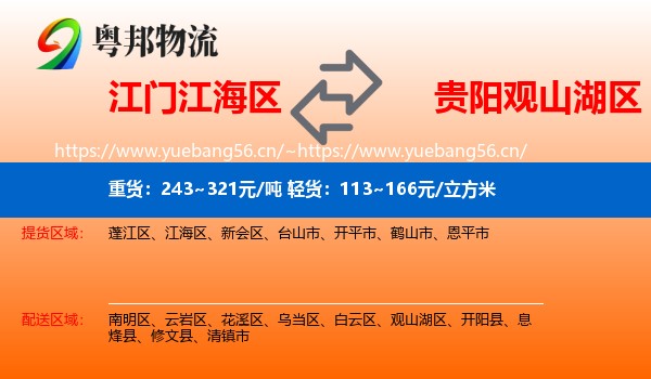 江门江海区到观山湖区物流