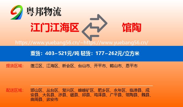 江门江海区到馆陶县物流