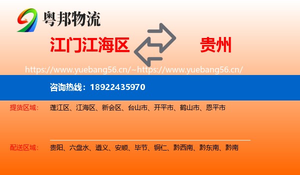 江门江海区到贵州物流