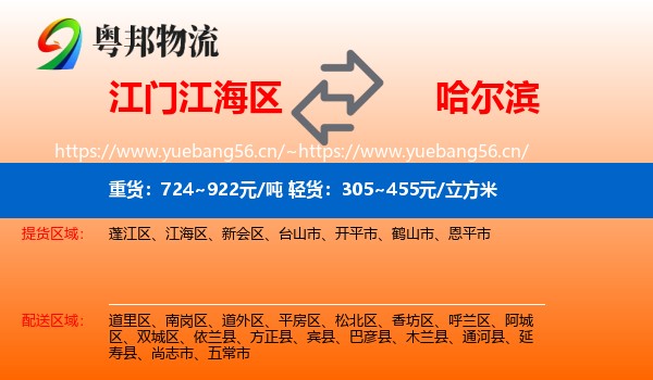 江门江海区到哈尔滨物流