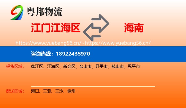 江门江海区到海南物流