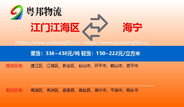 江门江海区到海宁市物流
