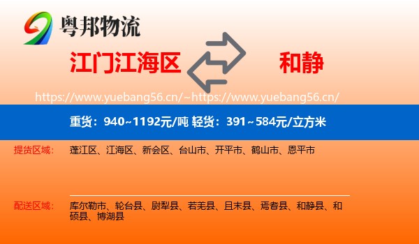 江门江海区到和静县物流