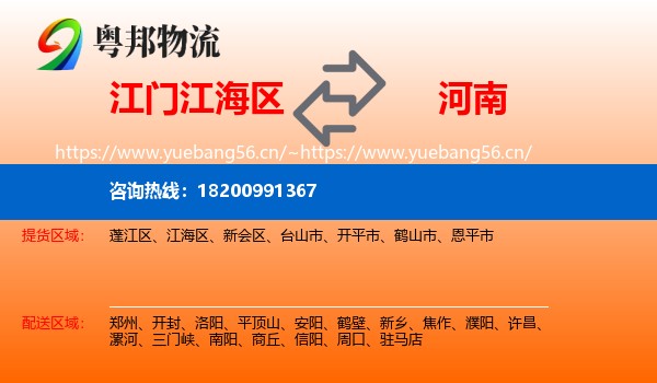 江海区到河南物流专线