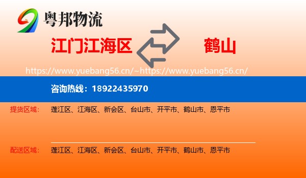 江门江海区到鹤山市物流