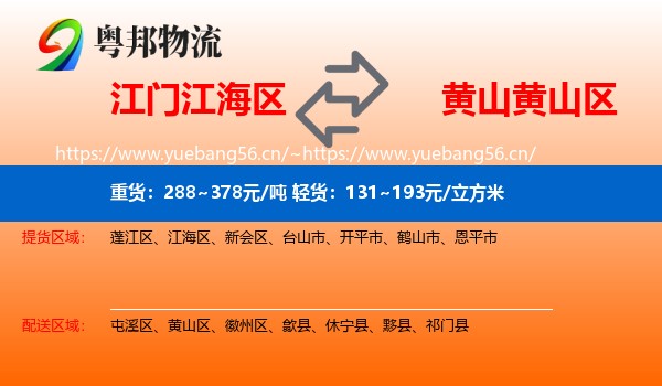 江门江海区到黄山区物流