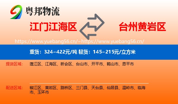 江门江海区到黄岩区物流