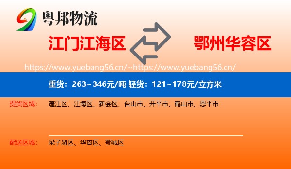 江门江海区到华容区物流