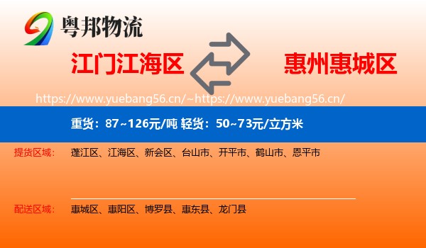 江门江海区到惠城区物流