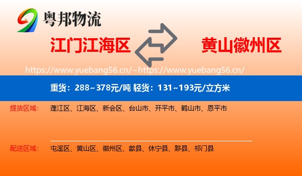 江门江海区到徽州区物流