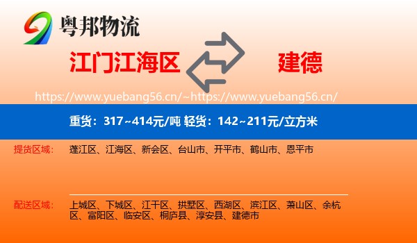 江门江海区到建德市物流