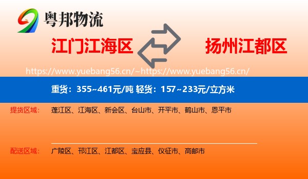 江门江海区到江都区物流