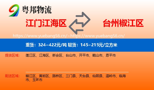 江门江海区到椒江区物流