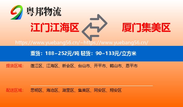 江门江海区到集美区物流