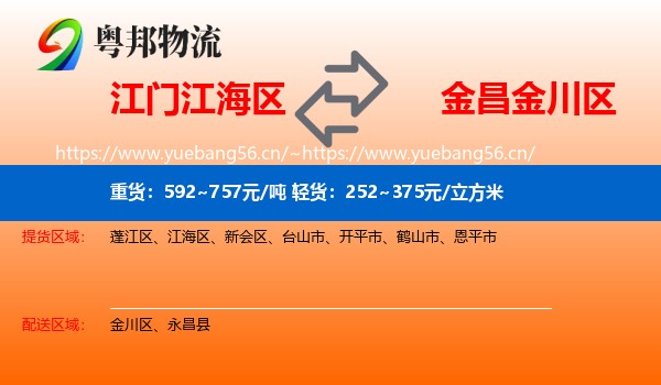 江门江海区到金川区物流