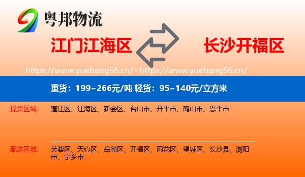 江门江海区到开福区物流