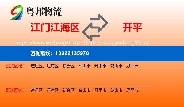 江门江海区到开平市物流