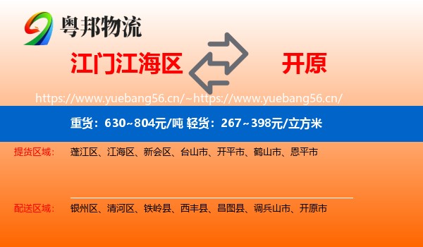 江门江海区到开原市物流