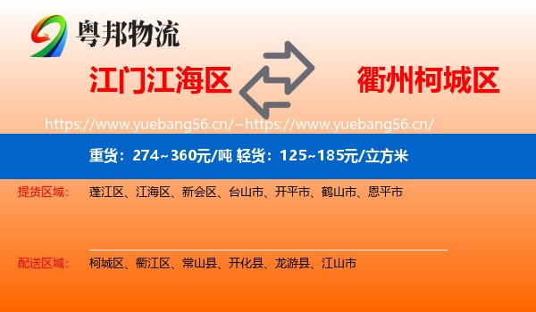 江门江海区到柯城区物流