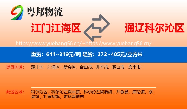 江门江海区到科尔沁区物流