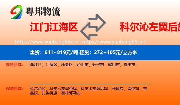 江门江海区到科尔沁左翼后旗物流