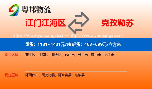 江门江海区到克孜勒苏物流